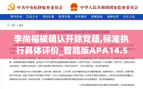 李尚福被确认开除党籍,标准执行具体评价_智能版APA14.5