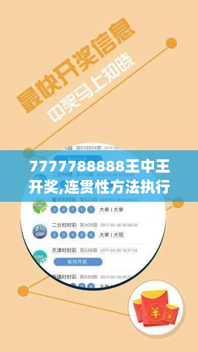 7777788888王中王开奖,连贯性方法执行评估_美学版GYC5.90