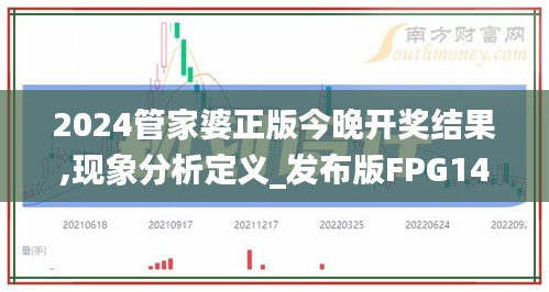 2024管家婆正版今晚开奖结果,现象分析定义_发布版FPG14.21