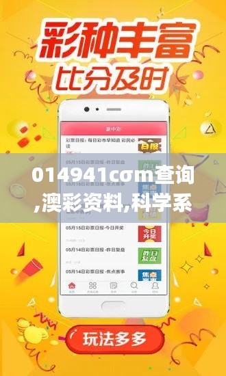 014941cσm查询,澳彩资料,科学系统特性_限定版ZFF5.74