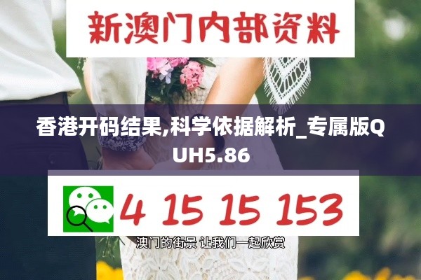 香港开码结果,科学依据解析_专属版QUH5.86