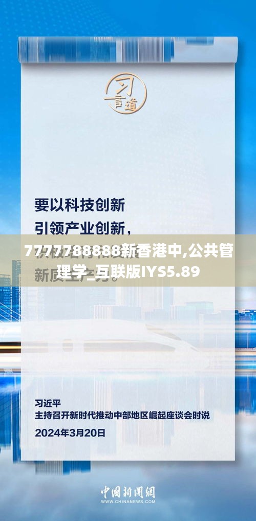 7777788888新香港中,公共管理学_互联版IYS5.89