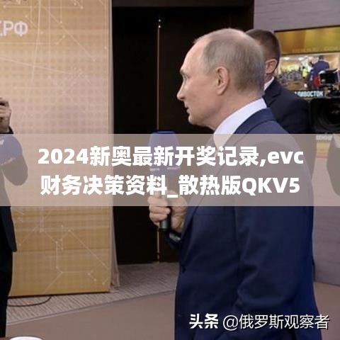 2024新奥最新开奖记录,evc财务决策资料_散热版QKV5.77