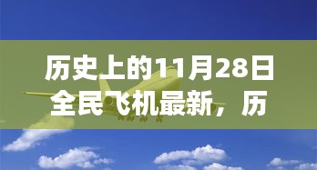 回顾全民飞机历史，11月28日的重大事件与深远影响