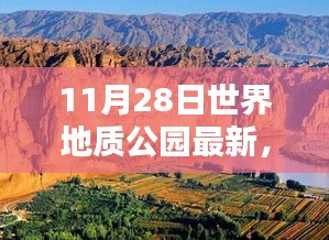 全球瞩目焦点，11月28日世界地质公园最新动态回顾与展望