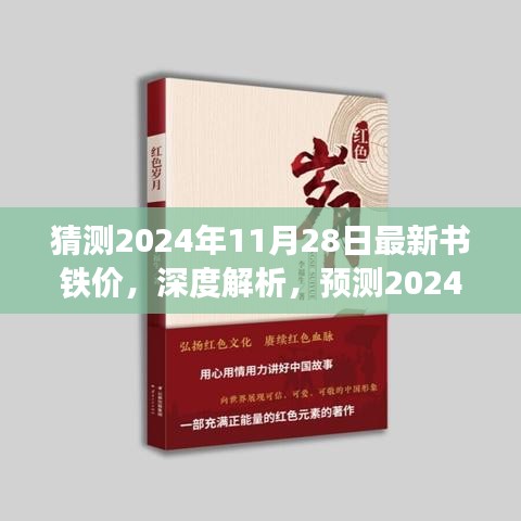 深度解析与预测，2024年新书铁价走向及未来展望