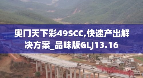 奥冂天下彩49SCC,快速产出解决方案_品味版GLJ13.16