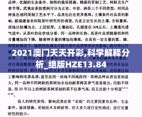 2021澳门天天开彩,科学解释分析_绝版HZE13.84