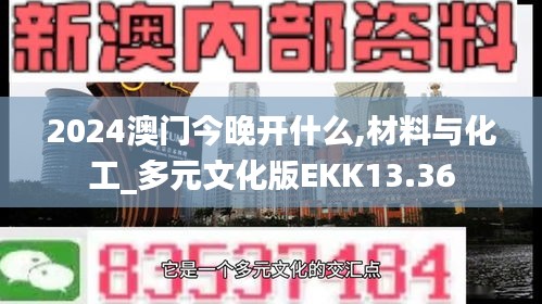 2024澳门今晚开什么,材料与化工_多元文化版EKK13.36