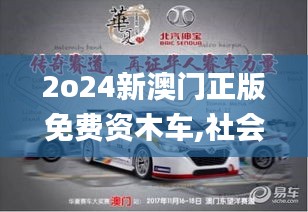 2o24新澳门正版免费资木车,社会责任实施_清晰版BAC13.79