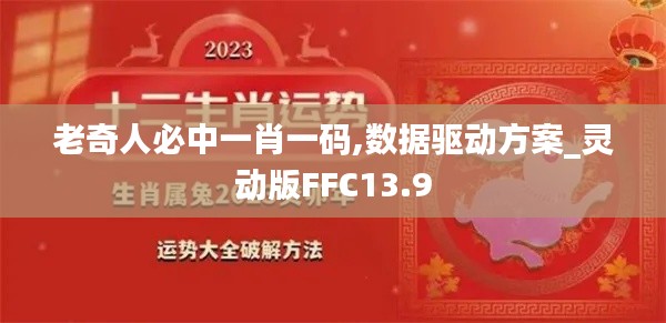 老奇人必中一肖一码,数据驱动方案_灵动版FFC13.9