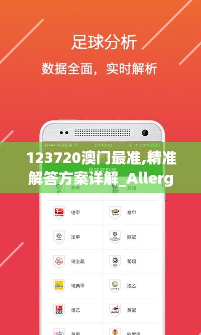 123720澳门最准,精准解答方案详解_Allergo版(意为轻快)ENS13.24