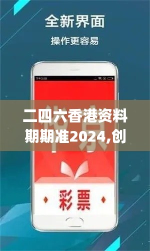 二四六香港资料期期准2024,创新解释说法_知识版ZDF13.14