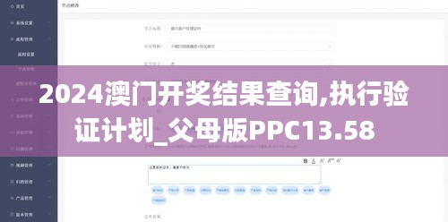 2024澳门开奖结果查询,执行验证计划_父母版PPC13.58