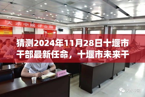 聚焦十堰市未来干部任命，预测与分析十堰市干部任命展望，展望2024年11月28日的可能变化与考量