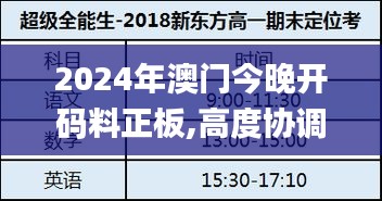 2024年澳门今晚开码料正板,高度协调实施_TabletBOW13.22