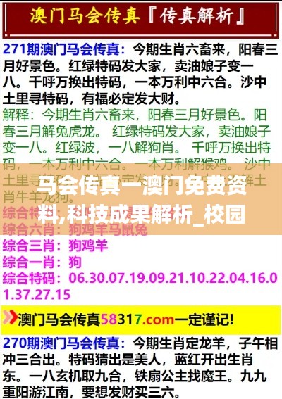 马会传真一澳门免费资料,科技成果解析_校园版AXA13.86