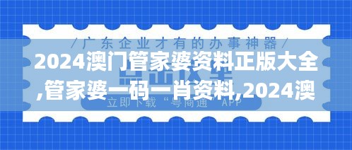 2024澳门管家婆资料正版大全,管家婆一码一肖资料,2024澳门正版资料全年免费,,公司决策资料有哪些_远光版GDU13.32