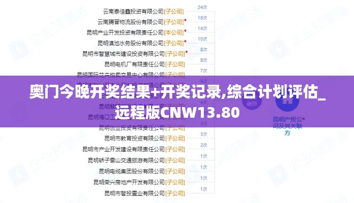 奥门今晚开奖结果+开奖记录,综合计划评估_远程版CNW13.80