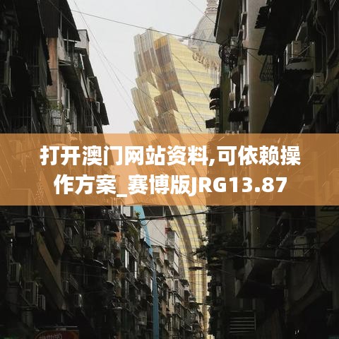 打开澳门网站资料,可依赖操作方案_赛博版JRG13.87