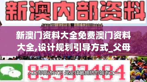 新澳门资料大全免费澳门资料大全,设计规划引导方式_父母版AEU13.83