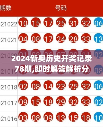 2024新奥历史开奖记录78期,即时解答解析分析_硬件版TTD13.75