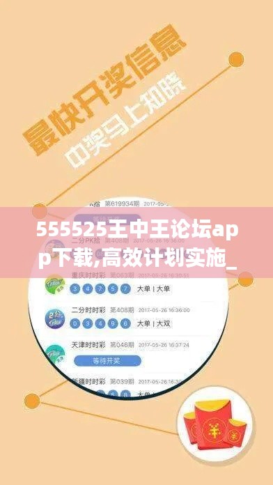 555525王中王论坛app下载,高效计划实施_养生版DDS13.57