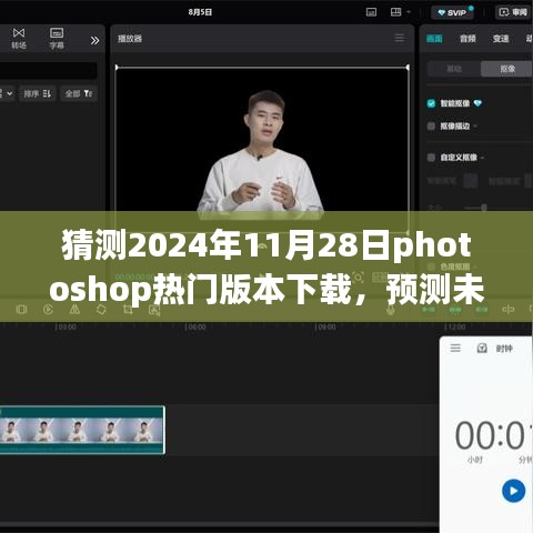 深度预测与评测，揭秘未来Photoshop热门版本下载趋势（预计2024年最新版）
