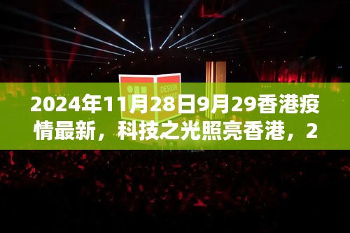 科技之光照亮香港，疫情下的智能生活新篇章（2024年）