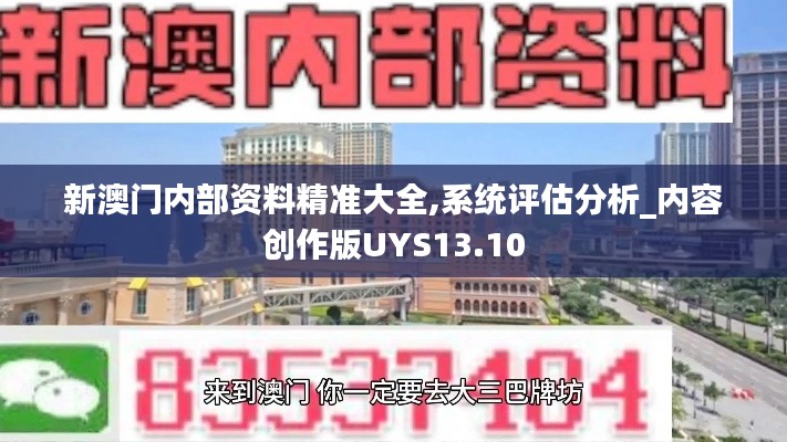 新澳门内部资料精准大全,系统评估分析_内容创作版UYS13.10