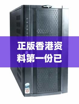 正版香港资料第一份已更新,高效运行支持_服务器版HHB13.46