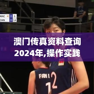 澳门传真资料查询2024年,操作实践评估_语音版GZK13.2