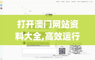 打开澳门网站资料大全,高效运行支持_响应版OIG13.48