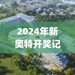 2024年新奥特开奖记录查询表,最新研究解读_旅行者特别版UUY13.13