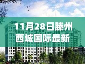 滕州西城国际最新进展揭秘，背景、影响与时代地位分析（11月28日更新）