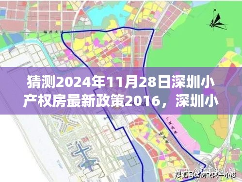 深圳小产权房政策展望，学习变化，拥抱未来的信心与成就感 —— 2024年深圳小产权房最新政策解读与预测