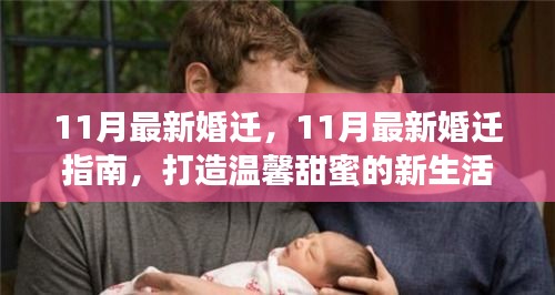 11月最新婚迁指南，开启温馨甜蜜新生活