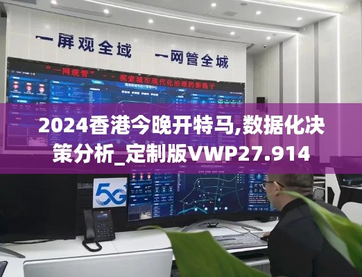 2024香港今晚开特马,数据化决策分析_定制版VWP27.914