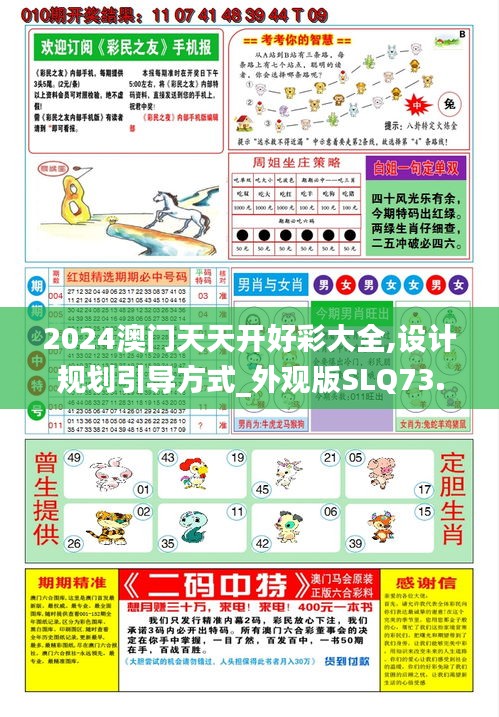 2024澳门天天开好彩大全,设计规划引导方式_外观版SLQ73.150