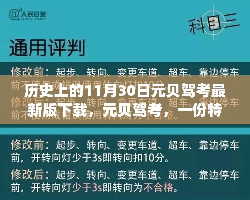 历史上的驾考宝典，元贝驾考最新版下载与友情纽带