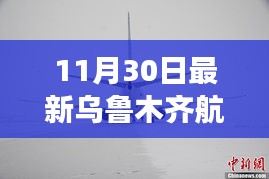 11月30日乌鲁木齐航班最新动态及航班信息一览