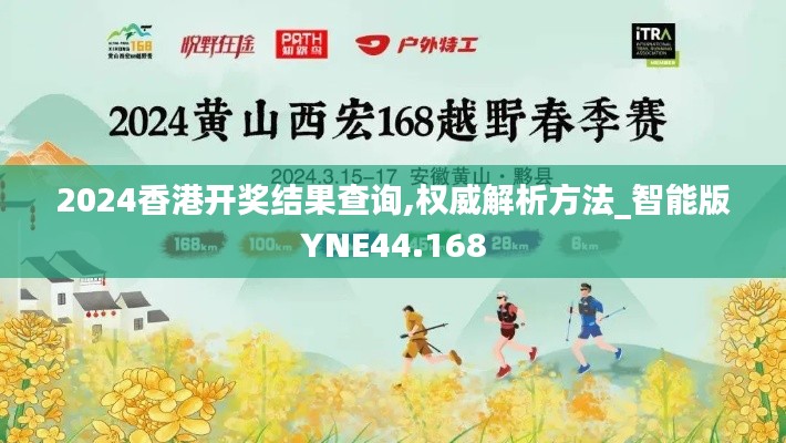 2024香港开奖结果查询,权威解析方法_智能版YNE44.168