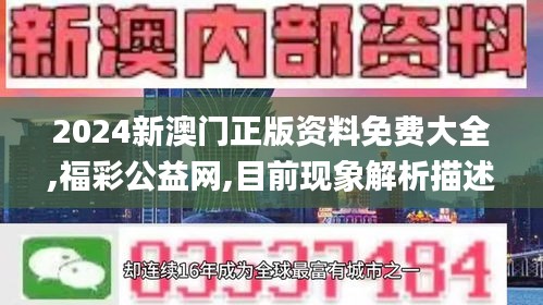 2024新澳门正版资料免费大全,福彩公益网,目前现象解析描述_计算版LUL80.634