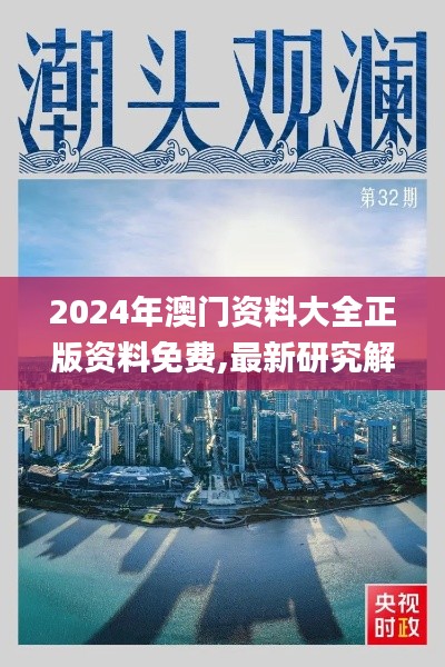 2024年澳门资料大全正版资料免费,最新研究解读_影音版QTS35.411