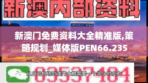 新澳门免费资料大全精准版,策略规划_媒体版PEN66.235