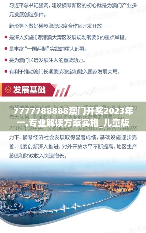 7777788888澳门开奖2023年一,专业解读方案实施_儿童版WMS38.606