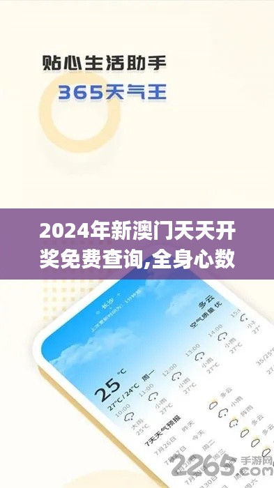 2024年新澳门天天开奖免费查询,全身心数据指导枕_极致版RYV33.401