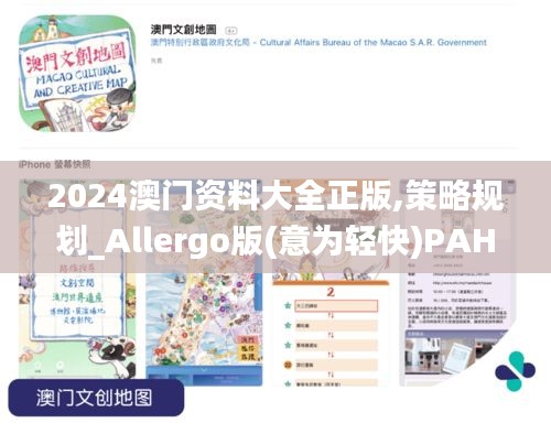 2024澳门资料大全正版,策略规划_Allergo版(意为轻快)PAH35.184