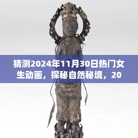 探秘自然秘境，2024年最受女生喜爱的动画冒险启程