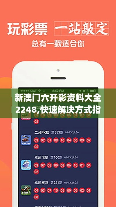 新澳门六开彩资料大全2248,快速解决方式指南_TabletEZW80.988